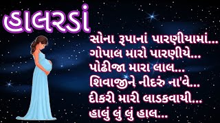 Best Gujarati HalardaBest Lori For Baby SleepingHalardaGujrati Halarda [upl. by Gherardi]