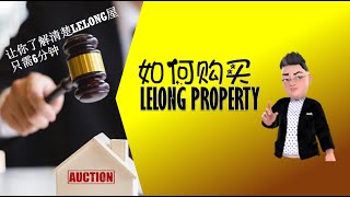 【LELONG屋小知识  EP1 如何购买LELONG PROPERTY】How to buy auction property I 拍卖屋 I Lelong property I Auction [upl. by Elson]