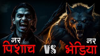 Nar Pishach Vs Nar Bhediya 🦊 horrorstories indianhorrorstories [upl. by Naivat]