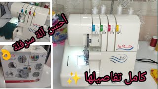 فيديو صادق 💯لكل أخت في مجال الخياطة ✂️أتقني الخياطة مع 👌آلة سرفلة من cobra s10 [upl. by Aelram724]