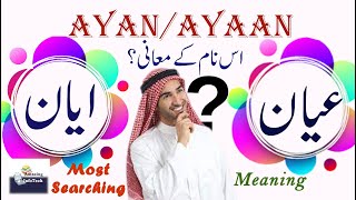 AyanAyaan Name Meaning In UrduHindi ایان نام کا معانیعیان نام کا معانی Top Muslim Baby Names [upl. by Hintze593]