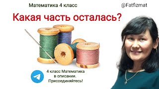 4 класс математика Какая часть катушки осталась [upl. by Annayoj688]