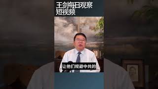 中共网络防火墙封闭了整整一代中国人王剑每日观察 shortsfeed shortsvideo shortsviral [upl. by Lonergan]