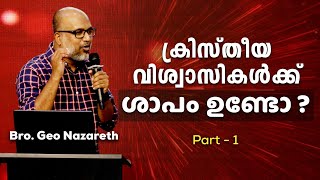 പാരമ്പര്യ ശാപങ്ങൾ  നിങ്ങൾ അറിയേണ്ടതെല്ലാം  Generational Curses  PART 1 [upl. by Berk899]