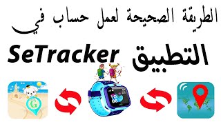 كيفية عمل حساب في التطبيق SeTracker الخاص بالساعة الذكيه لتتبع الاطفال [upl. by Margarete615]