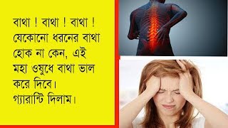 ব্যথার হোমিও ঔষধ মহা ওষুধ pain medicine homeopathic [upl. by Kariotta]