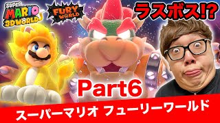 ヒカキンのスーパーマリオフューリーワールド実況 Part6【ラスボスクッパ登場】 [upl. by Wilonah131]