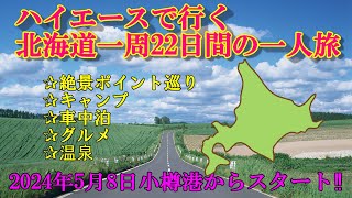 【告知‼】ハイエースで行く22日間北海道一周一人旅～キャンプと車中泊～ [upl. by Tali]