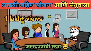 लाडकी बहिण योजना आणि सेतू वाला  vidarbhatli maja  Marathi comedy video 😂 [upl. by Mayda480]