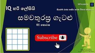 සමචතුරස්‍ර ගැටළු Square  01 iq SLAS2024 GA2024 PLANING2024 SLEAS2024 GOVERNMENT EXAMS EB [upl. by Ardnos]