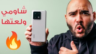 Xiaomi 13 Pro  شاومي ولعت المنافسة 🤩🔥🔥 [upl. by Valtin]