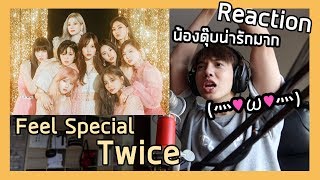 REACTION Feel special  Twice น้องดุ๊บเพลงนี้คือเก็บหมด สุดยอดดดด  Zellfie [upl. by Sevik]