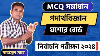 নির্বাচনি পরীক্ষা ২০২৪  বহুনির্বাচনি সমাধান  পদার্থবিজ্ঞান  যশোর বোর্ড  MCQ SolutionNazmul Sir [upl. by Dennis335]