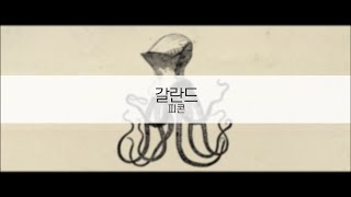 발음  갈란드  피콘  feat 하츠네미쿠 [upl. by Orin]