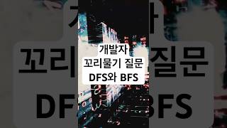 개발자 기술 면접을 위한 꼬리물기 질문  DFS와 BFS 개발자 기술면접 coding programming [upl. by Shaya497]