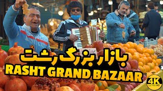 Rasht bazaar one of the most attractive and beautiful bazaars in the world [upl. by Scott798]