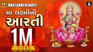 મા લક્ષ્મીની આરતી  Maa Laxmi Ni Aarti  New Gujarati Song  Lakshmi Maa  Diwali Aarti  Lakshmi [upl. by Ludba]