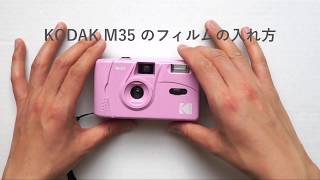 【失敗しない】KODAK M35のフィルムの入れ方 [upl. by Gabbey]