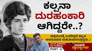 ಕಲ್ಪನಾಗೆ ದುರಹಂಕಾರಿ ಎಂಬ ಪಟ್ಟ ಏಕೆ ಬಂತು  Kalpana Cinema Yana  Ep 06 [upl. by Aibun744]