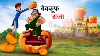 बेवकूफ राजा  BEWKOOF RAJA  HINDI KAHANIYA  HINDI STORIES [upl. by Wincer]