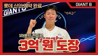 GIANT6 quot만남이 있으면 이별도 있는 법 다가온 방출 명단 발표의 시간quot feat 롯데 역대 신인 계약규모 체크용캐스터의 롯데 자이언츠 리포트 프로야구 KBO [upl. by Lecia]