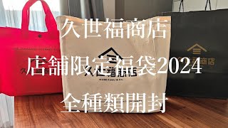 久世福商店2024年 実店舗限定 福袋全種類開封 [upl. by Saimon58]