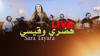 Sara Tayara amp Youssef Zoubid  Hadri ou 9yssiليڤ سارة الطيارة محيحة مع الزوبيدlive [upl. by Aura49]