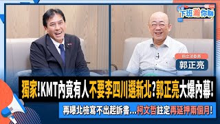 【下班瀚你聊】獨家KMT內竟有人不要李四川選新北郭正亮大爆內幕再曝北檢寫不出起訴書柯文哲註定再延押兩個月20241030 Ep217 TheStormMedia [upl. by Jobyna]