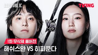 랩퍼블릭 해쉬스완 vs 히피쿤다 MASK OFF 랩 배틀  1화 무삭제 풀버전ㅣTVING [upl. by Sacci305]