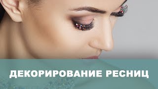 Декорирование ресниц Цветные ресницы Стразы Глиттер [upl. by Ppik]