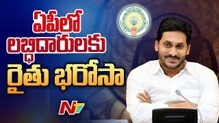 CM Jagan To Release YSR Rythu BharosaPM Kisan Scheme To The Beneficiaries  Ntv [upl. by Aan]