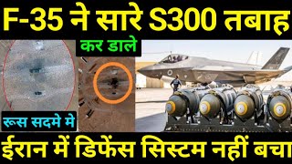 F35 ने 1 भी Defence System नहीं छोडा [upl. by Harimas485]