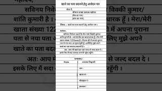 खाते का पता बदलने हेतु आवेदन पत्र  Application form for change of account address RKS 2024 [upl. by Bultman]