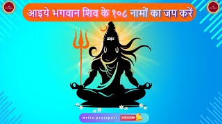 🙏Non Stop भगवान शिव के १०८ नामों का जप ध्यान🙏Bhagwan Shiv Ke 108 Naam Jap Deep Meditation🙏mahadev [upl. by Naletak]