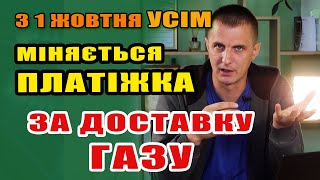 З 1 жовтня УСІМ змінюється квитанція за ДОСТАВКУ ГАЗу  будуть зовсім інші суми [upl. by Ittocs]