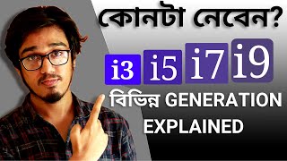 Core i3 vs Core i5 vs Core i7 vs Core i9 Bangla Intel Different Generation Explained in Bangla [upl. by Ecital]