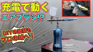 塗装のプロが絶賛の充電式エアブラシ徹底解説！場所を選ばず最高のクオリティを！Rechargeable airbrush acclaimed by painting professionals [upl. by Ilenna]