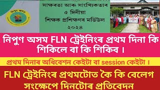 FLN TRAINING FIRST DAY HIGHLIGHT FLN ট্রেইনিংৰ প্রথম দিনাৰ সম্পূৰ্ণ বিষয়ৰ সংক্ষেপ আলোকপাত [upl. by Rednirah]