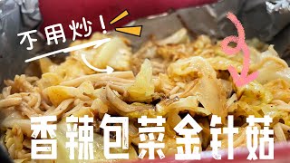 【CN】 教你如何不开锅做出美味包菜金针菇，收藏食谱啦！简易食谱 懒人食谱 在家做饭 [upl. by Haridan]