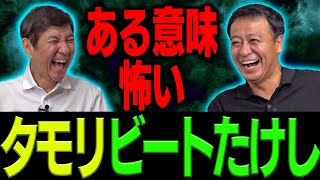 タモリが指摘「お前、なんであんなに売れてるんだ？分かんねえよ」「グサっとくる」ビートたけしがズバリ指摘「コンビ向いてねえな」 ある意味怖いタモリ＆ビートたけし！ [upl. by Eninnej29]