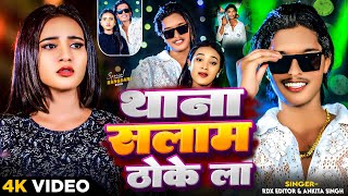 video  थाना सलाम ठोकेला  RDX Editor amp Ankita Singh  Thana Salam Thokela  Randari Song 2024 [upl. by Sirrot227]