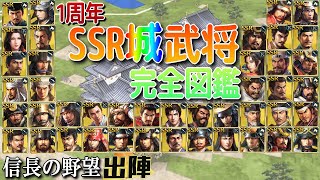 城で登用SSR城武将全集1周年更新版【歴史ch足軽氏康】 [upl. by Atla]