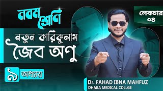 ৪ নিউক্লিক এসিড Nucleic Acid DNA RNA নবম শ্রেণি অধ্যায় ৯ জৈব অণু  English amp Bangla version [upl. by Kacy440]