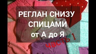 Как вязать РЕГЛАН СНИЗУ ВВЕРХ спицами Все о РЕГЛАНЕ СНИЗУ ВВЕРХ Часть 1 [upl. by Epps]