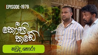 Kopi Kade කවුද හොරා  Episode 1979  20240519  ITN [upl. by Naras980]