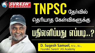 HOW TO ANSWER UNKNOWN QUESTIONS IN TNPSC EXAMS  SUGESH SIR  Suresh IAS Academy [upl. by Alanson231]