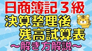 【決算整理後残高試算表】日商簿記3級〜図解でわかりやすく解説〜（試験前対策にオススメ） [upl. by Hanover785]