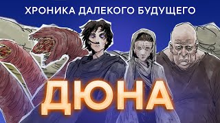 Дюна  Краткий пересказ [upl. by Hedvige]