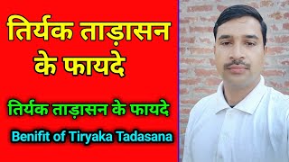 ताड़ासन करने का सही तरीका और फायदे  Tadasana yoga  by Devi Prasad [upl. by Holt]