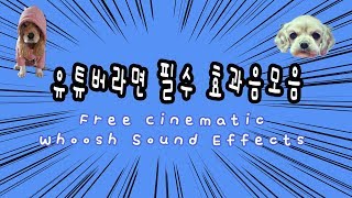 유튜버필수 효과음 화면전환 효과음모음  Cinematic Whoosh Sound Effects for free우쉬트랜지션 효과음 [upl. by Euqinoj945]